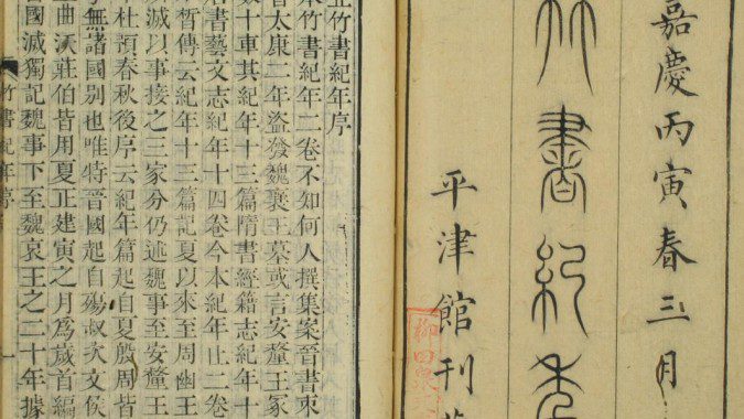《竹书纪年》(1807年嘉庆版—平津馆刊藏)